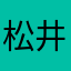 松井皓希