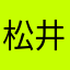 松井秋葉