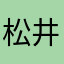 松井紅季
