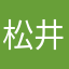 松井義弥６５