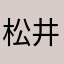 松井良太郎