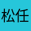 松任谷弓矢