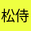 松侍