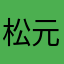 松元清