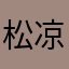 松凉凉
