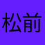 松前愛花