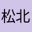 松北徐公