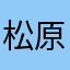 松原忠義