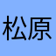 松原枝子留下一句评论就走了