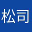 松司拓