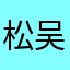 松吴衷