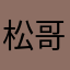 松哥請你幫幫忙
