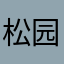 松园山庄庄主