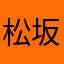 松坂