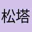 松塔8