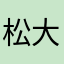松大道