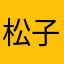 松子好吃