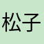 松子拌饭