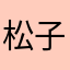 松子板栗
