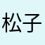 松子豆乳