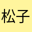 松子途中