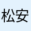 松安^_^
