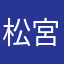 松宮奏真