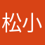 松小鼠哦