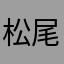 松尾一翔