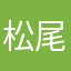松尾宗太郎