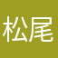 松尾翔太郎