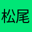 松尾芭