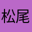 松尾O