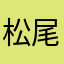 松尾P