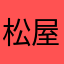 松屋セイジ