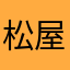 松屋健一