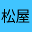 松屋最低