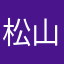 松山国義