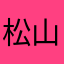 松山文彦