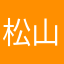 松山秀喜