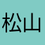 松山茂