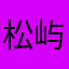 松屿筠