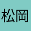 松岡例文