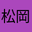 松岡修造ファン