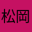 松岡愛好家