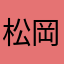 松岡早苗
