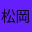 松岡泰平