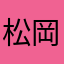 松岡淳