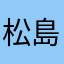 松島三四郎