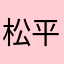 松平あおい